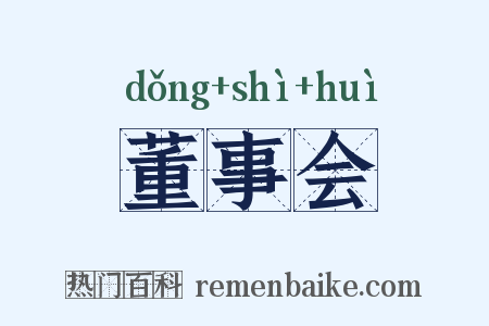 董事会是什么意思的图片